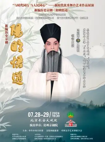 长安大戏院7月28日 新编历史京剧《阳明悟道》