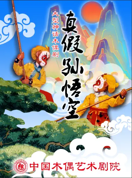 第十三届中国儿童戏剧节 大型经典神话木偶剧《真假孙