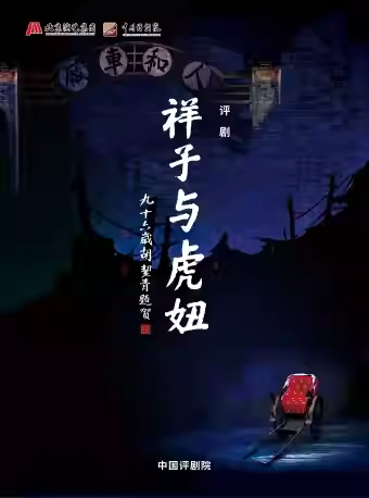 长安大戏院9月26日评剧《祥子与虎妞》