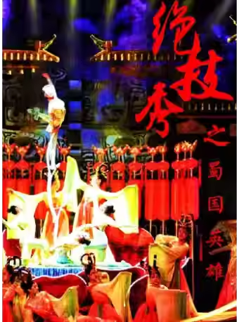 大型多媒体杂技剧《绝技秀之蜀国英雄》(常年演出）