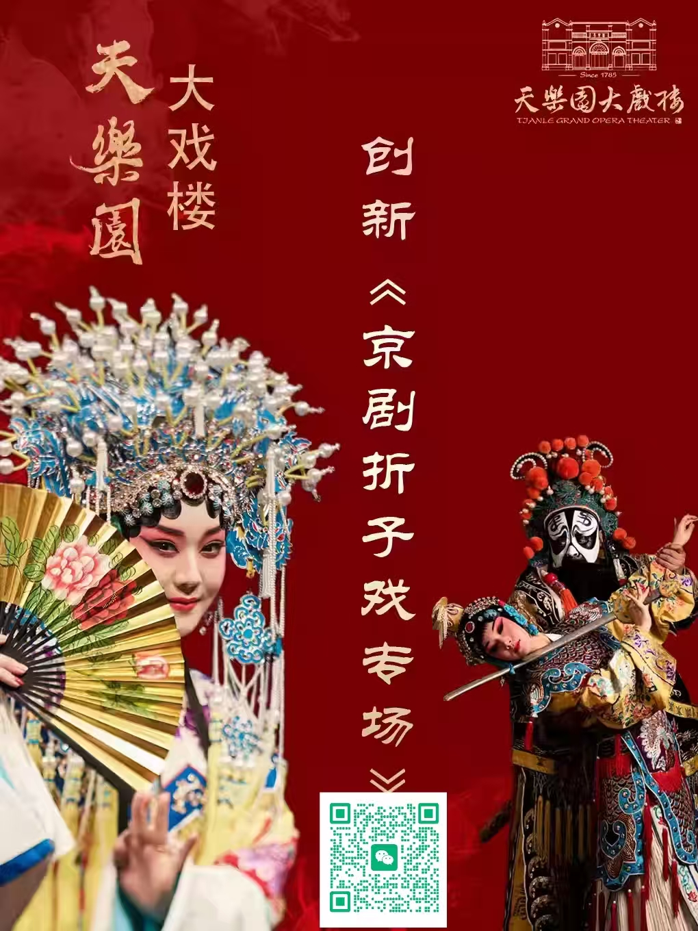 天乐园大戏楼创新京剧折子戏专场:《关公开台》、《贵