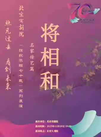 长安大戏院12月28日 京剧《将相和》