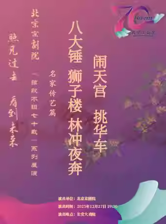 长安大戏院12月27日京剧《八大锤》《狮子楼》《林
