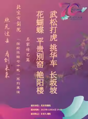 长安大戏院12月26日京剧《花蝴蝶》《平贵別窑》《