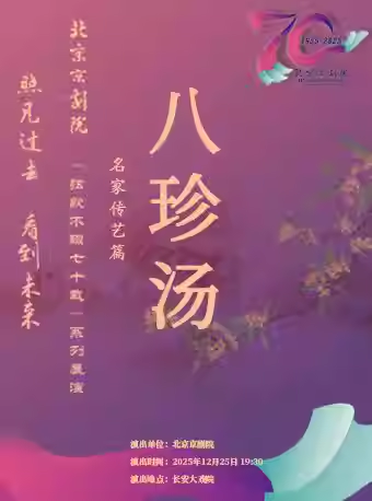 长安大戏院12月25日 京剧《八珍汤》