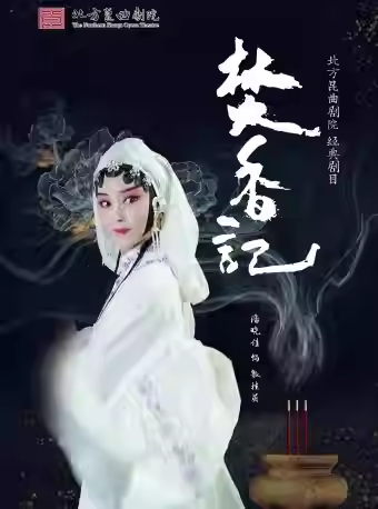 长安大戏院12月21日北方昆曲剧院——昆曲《焚香记