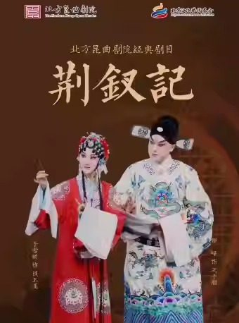 长安大戏院12月20日北方昆曲剧院——昆曲《荆钗记