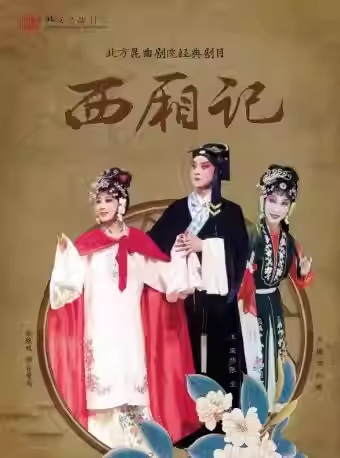 长安大戏院12月19日北方昆曲剧院——昆曲《西厢记