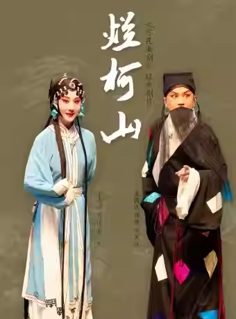 长安大戏院12月18日北方昆曲剧院——昆曲《烂柯山