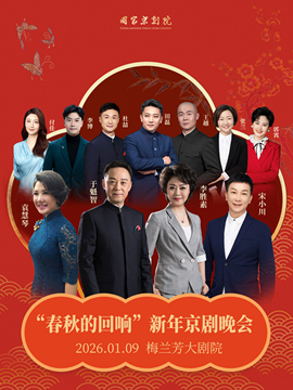 “春秋的回响”新年京剧晚会