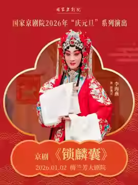 国家京剧院2026年“庆元旦”系列演出京剧《锁麟囊