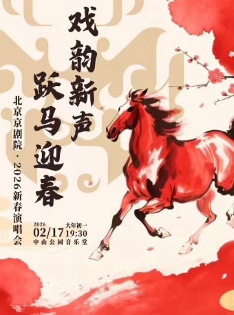戏韵新声跃马迎春——北京京剧院•2026新春演唱会