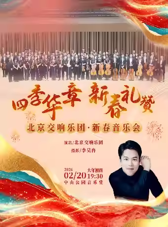 四季华章 新春礼赞—北京交响乐团·新春音乐会