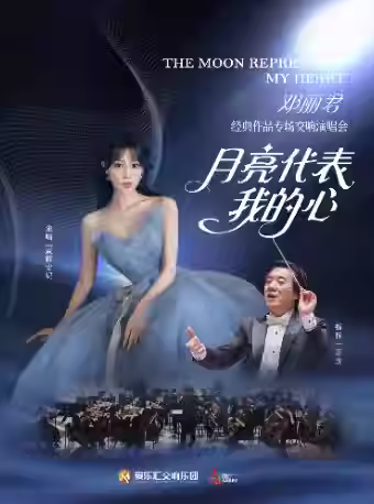 【情人节专场】”月亮代表我的心“——邓丽君经典作品