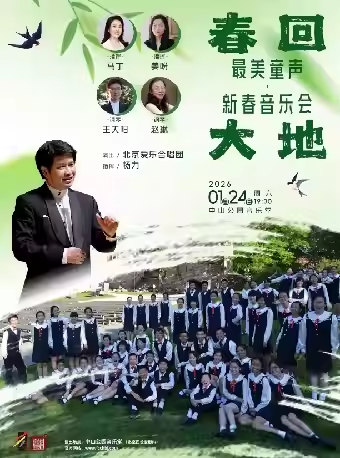 春回大地—最美童声·新春音乐会
