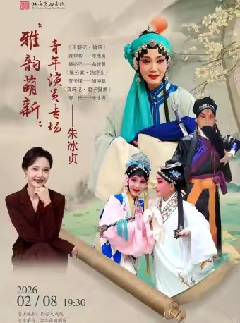 长安大戏院2月8日北方昆曲剧院朱冰贞专场 昆曲《玉