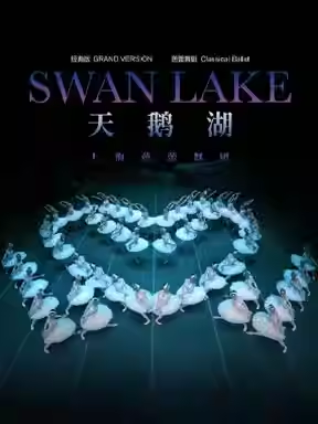 上海芭蕾舞团《天鹅湖》