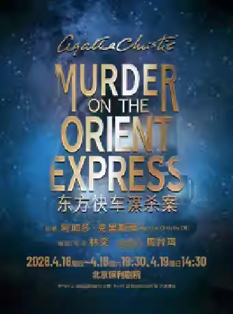 话剧《东方快车谋杀案》
