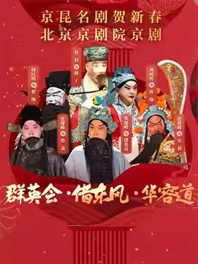 北京京剧院 京剧《群英会·借东风·华容道》-京昆名