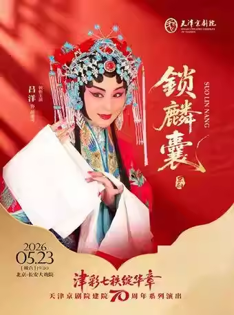 长安大戏院 5月23日 京剧《锁麟囊》