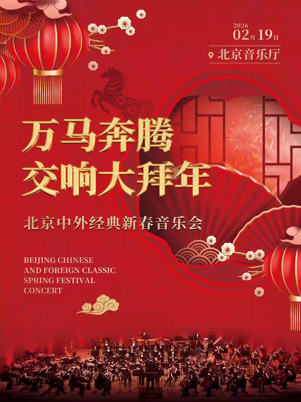 万马奔腾·交响大拜年--北京中外经典新春音乐会