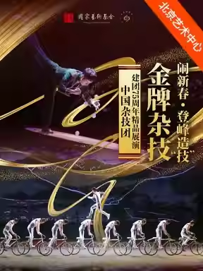 金牌杂技闹新春·登峰造“技”：中国杂技团建团75周
