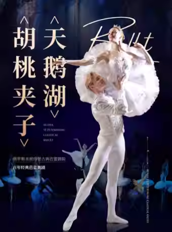 北京·俄罗斯圣彼得堡古典芭蕾舞剧院《天鹅湖》《胡桃