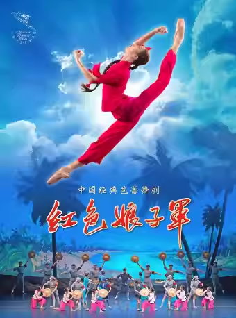 中央芭蕾舞团 经典芭蕾舞剧《红色娘子军》