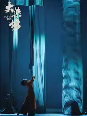 泱泱国风·舞动经典：山东歌舞剧院舞剧《大染坊》