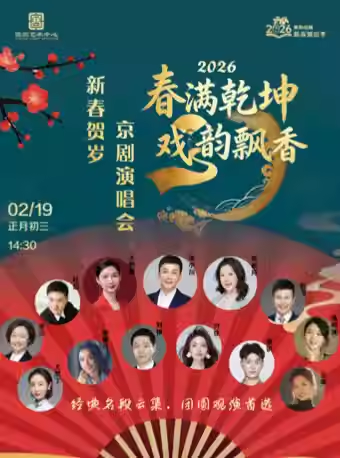 春满乾坤·戏韵飘香--2026新春贺岁京剧演唱会