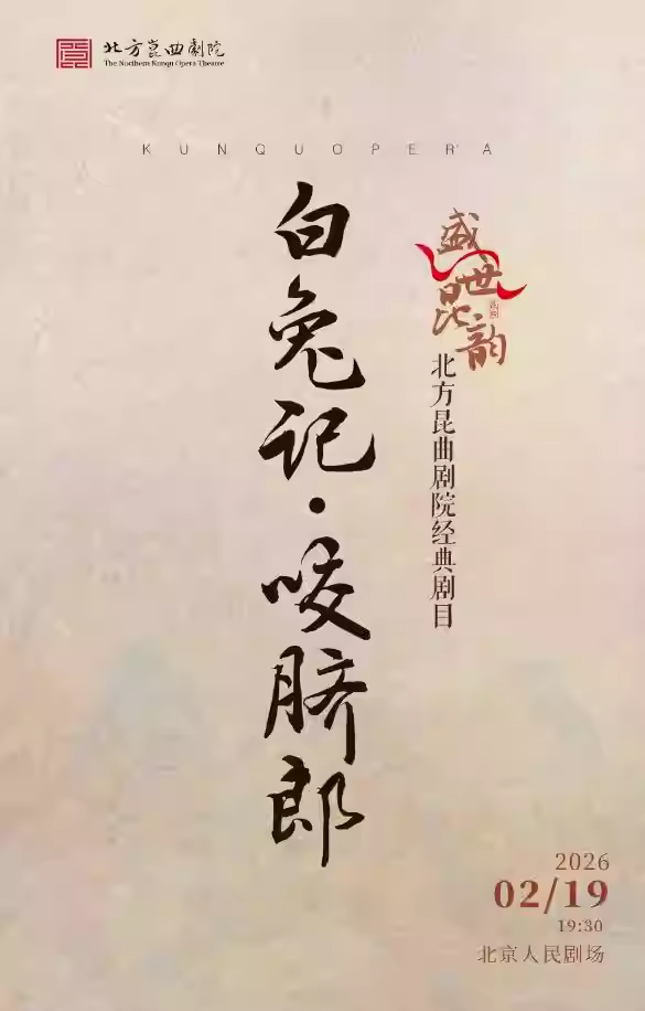 “盛世昆韵”贺新春经典剧目《白兔记·咬脐郎》 演出