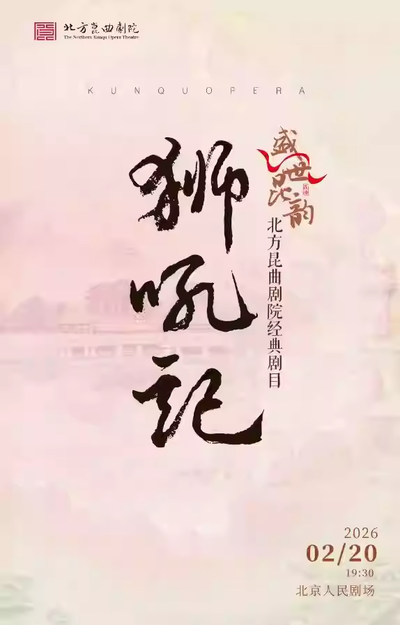 “盛世昆韵”贺新春经典剧目《狮吼记》 演出单位：北