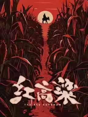 国家大剧院原创民族歌剧《红高粱》