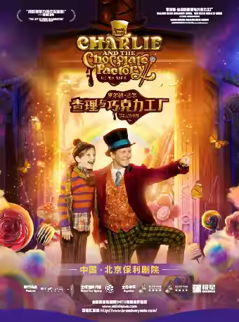 百老汇音乐剧罗尔德·达尔的《查理与巧克力工厂》