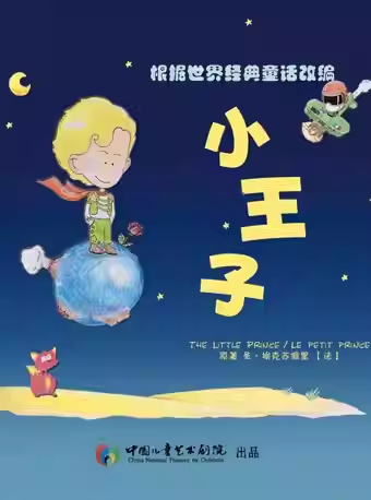 中国儿童艺术剧院 儿童剧《小王子》