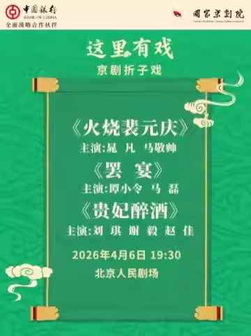 国家京剧院“这里有戏”京剧折子戏《火烧裴元庆》《罢