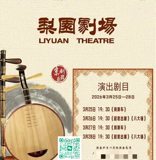 北京梨园剧场(常年京剧)(图1) 00.png