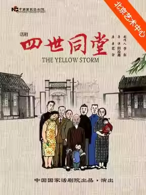 中国国家话剧院话剧《四世同堂》