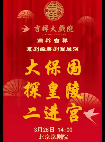 吉祥大戏院3月28日（午场）京剧《大保国·探皇陵·