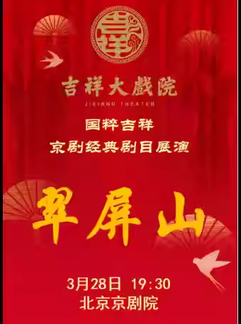 吉祥大戏院3月28日（晚场）京剧《翠屏山》国粹吉祥