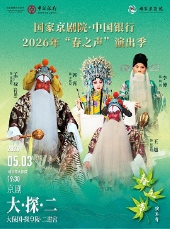 国家京剧院·中国银行2026年“春之声”演出季京剧