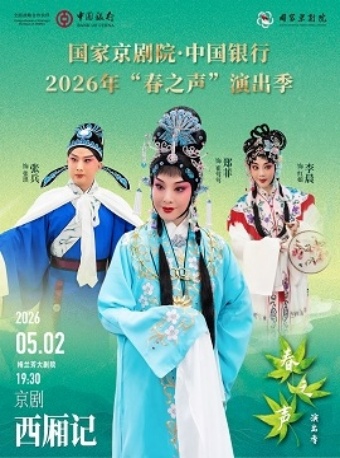 国家京剧院·中国银行2026年“春之声”演出季京剧