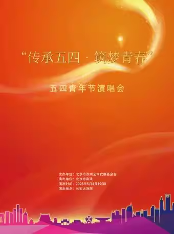 长安大戏院5月4日 “传承五四•筑梦青春”五四青年