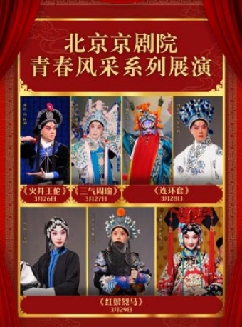 北京京剧院青春风采系列展演《火并王伦》/《三气周瑜