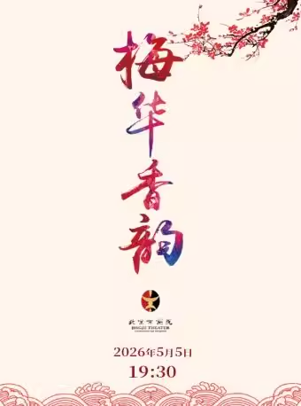 长安大戏院5月5日 京剧《梅华香韵》