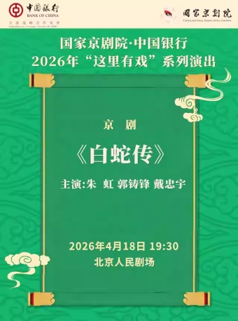 国家京剧院·中国银行“这里有戏”京剧《白蛇传》