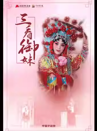 吉祥大戏院4月4日 评剧《三看御妹》吉祥绽放中国评