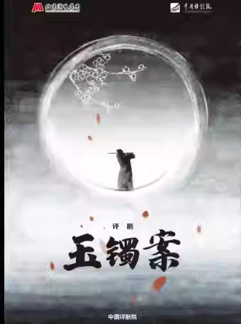 吉祥大戏院4月5日 评剧《玉镯案》吉祥绽放中国评剧