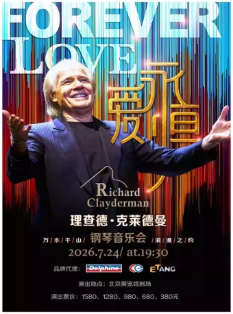 爱·永恒—理查德·克莱德曼2026钢琴音乐会北京站