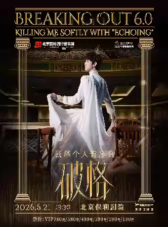 张泽个人音乐会《破格6.0》北京文化艺术基金202